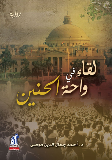 لقاء فى واحة الحنين - cover