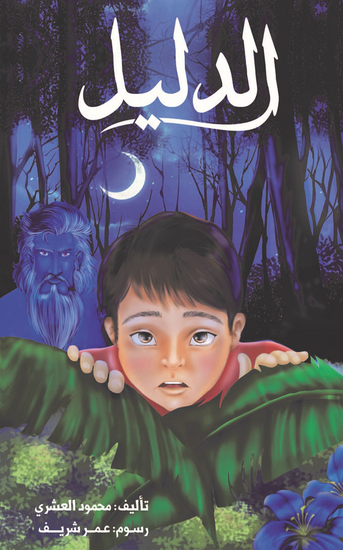 الدليل - cover