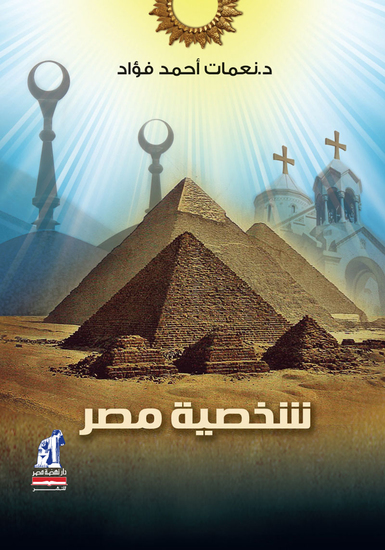 شخصية مصر - cover