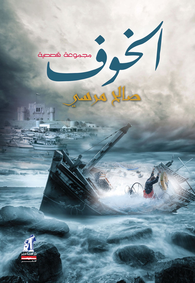 الخوف - cover