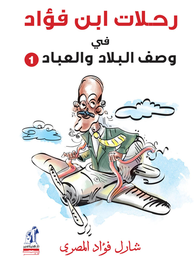 رحلات ابن فؤاد فى وصف البلاد والعباد - cover