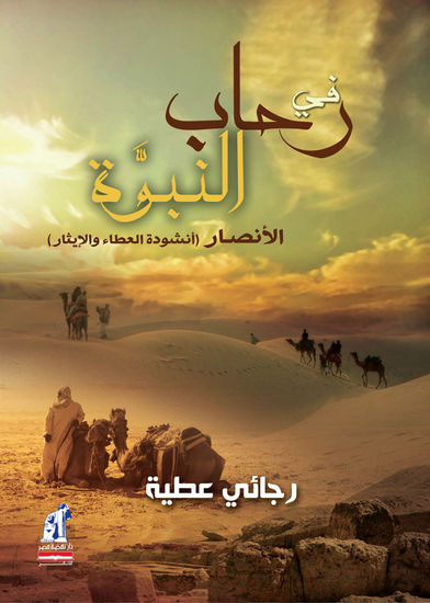 في رحاب النبوة - الأنصار (أنشودة العطاء والإيثار) - cover