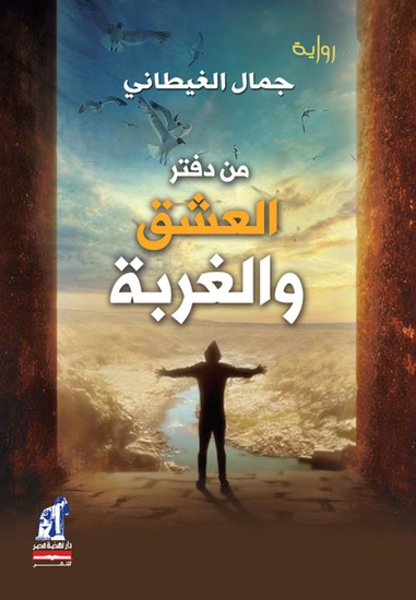 من دفتر العشق والغربة - cover