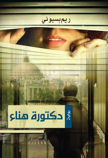 دكتورة هناء - cover