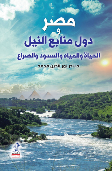 مصر ودول منابع النيل - cover