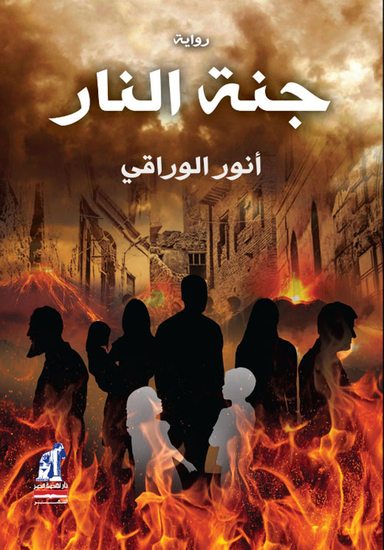 جنة النار - cover