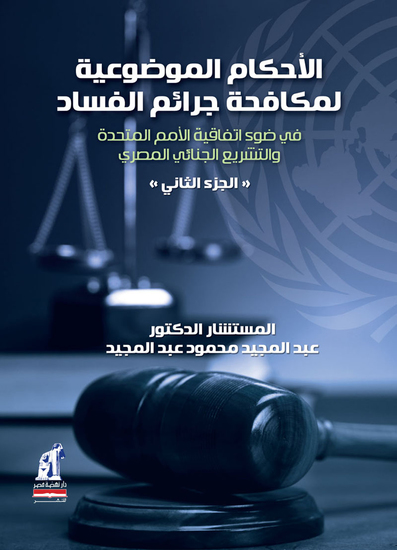 الاحكام الموضوعيه لمكافحه جرائم الفساد ج2 - cover