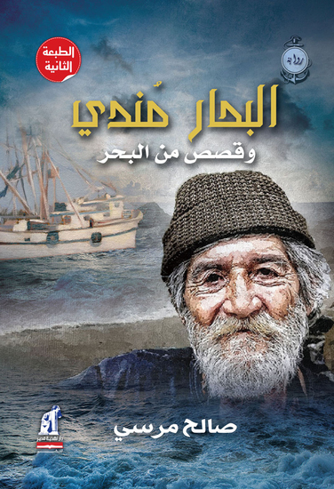 البحار مندى - cover