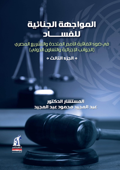 الأحكام الموضوعية ج3 - المواجهة الجنائية للفساد - cover