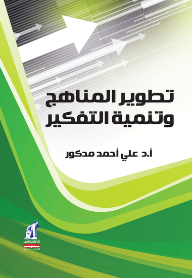 تطوير المناهج وتنميه التفكير - cover