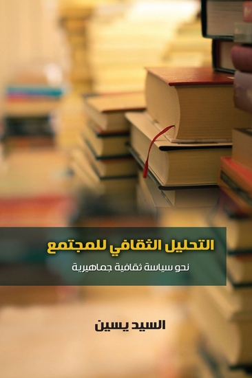التحليل الثقافى للمجتمع - cover