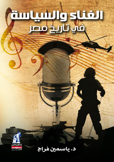 الغناء والسياسة في تاريخ مصر - cover