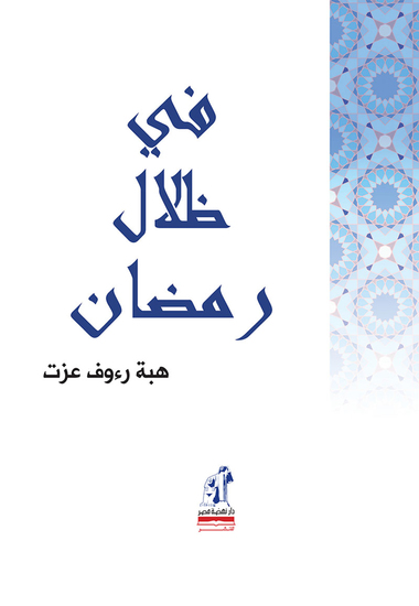 في ظلال رمضان - cover