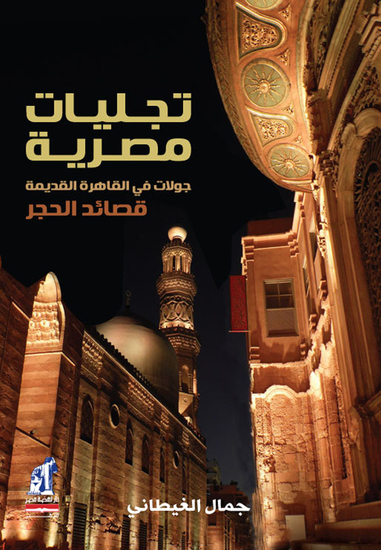 تجليات مصرية - cover