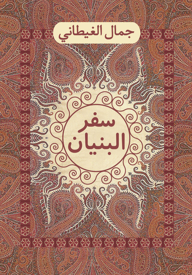 سفر البنيان - cover