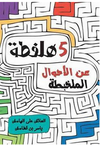5 هلفطة في الأحوال الملخبطة - cover