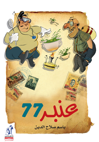 عنبر 77 - cover
