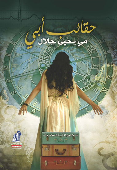 حقائب ابى - cover