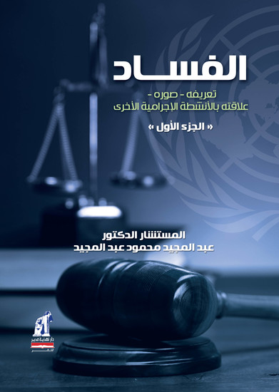 الاحكام الموضوعيه ج1 - الفساد (تعريفه-صوره) - cover