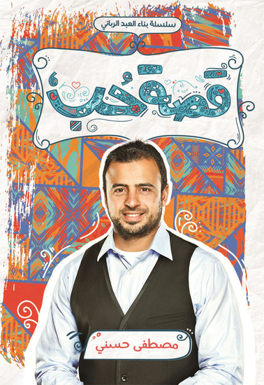 قصة حب - cover
