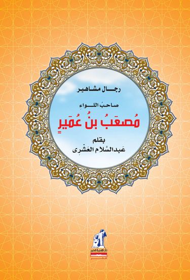 صاحب اللواء مصعب بن عمير - cover
