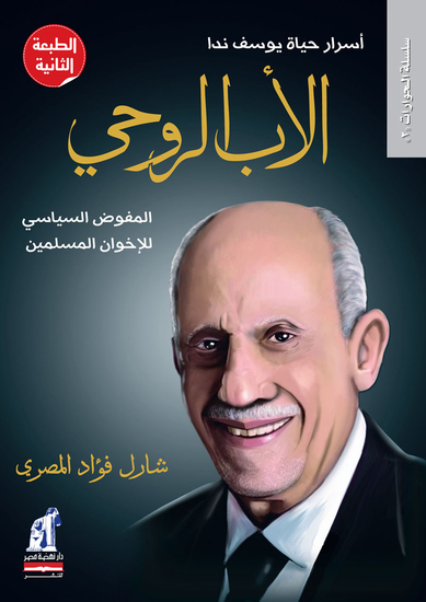 الأب الروحي - أسرار حياة يوسف ندا - المفوض السياسي للإخوان المسلمين - cover