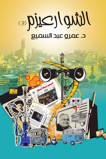الشوارعيزم 3 - cover