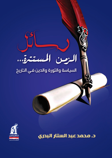 رسائل الزمن المستترة - السياسة والثورة والدين في التاريخ - cover