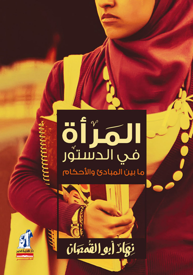 المرأة في الدستور - ما بين المبادئ والأحكام - cover