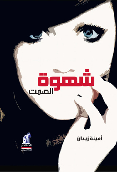 شهوة الصمت - cover