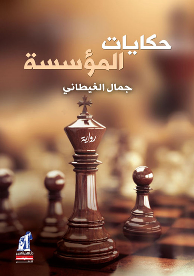 حكايات المؤسسة - cover