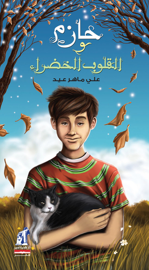 حازم والقلوب الخضراء - cover