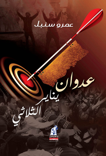عدوان يناير الثلاثى - cover