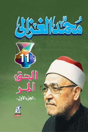 الحق المر ج 1 - cover