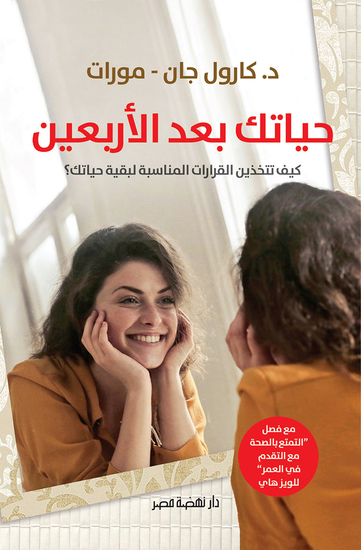 حياتك بعد الأربعين - cover