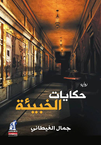 حكايات الخبيئة - cover