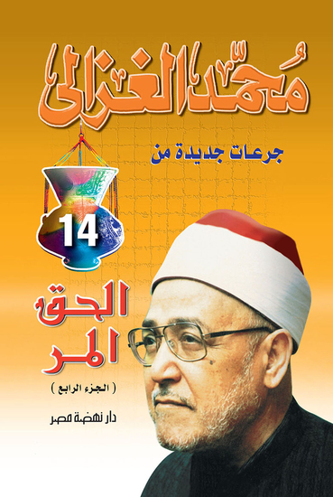 الحق المر ج 4 - cover