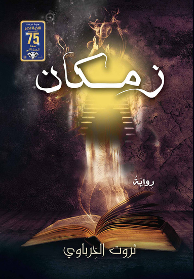 زمكان - cover