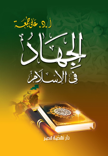 الجهاد في الإسلام - cover