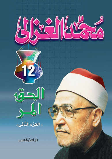 الحق المر ج 2 - cover