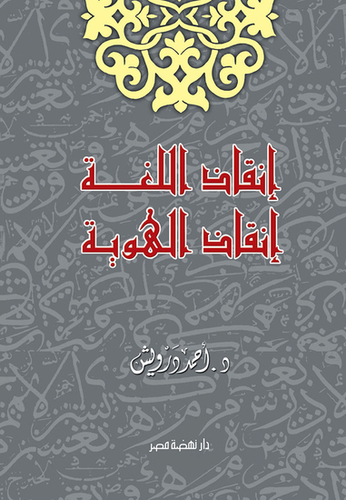 إنقاذ اللغة إنقاذ الهوية - cover
