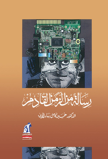 رسالة من الزمن القادم - cover
