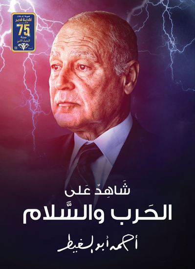 شاهد على الحرب والسلام - cover