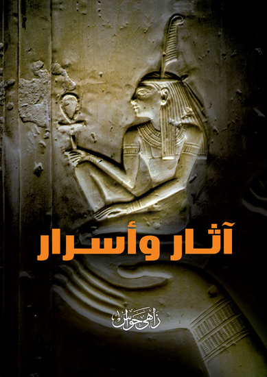 آثار وأسرار - cover