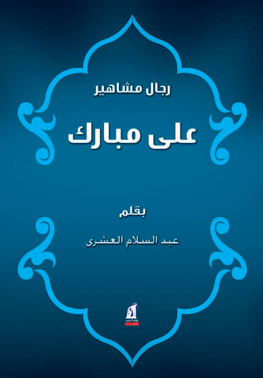 علي مبارك - cover