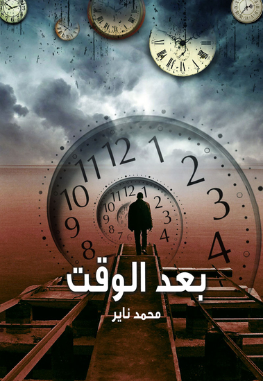 بعد الوقت - cover
