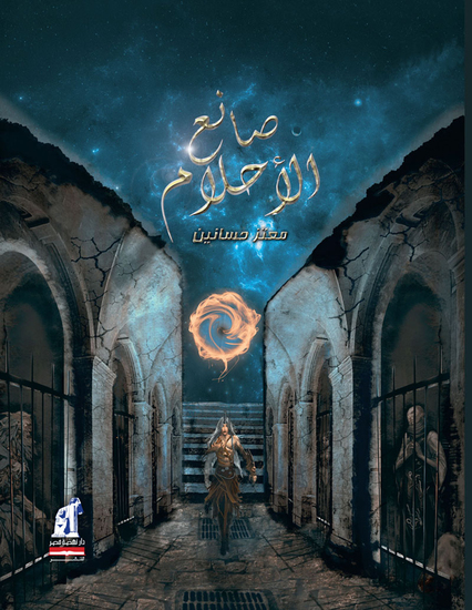 صانع الاحلام - cover