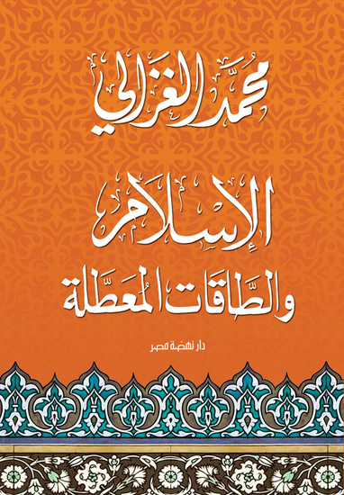 الإسلام والطاقات المعطلة - cover