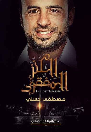 الكنز المفقود - cover