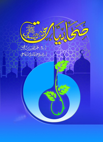 صحابيات حول الرسول صلى الله عليه وسلم - cover